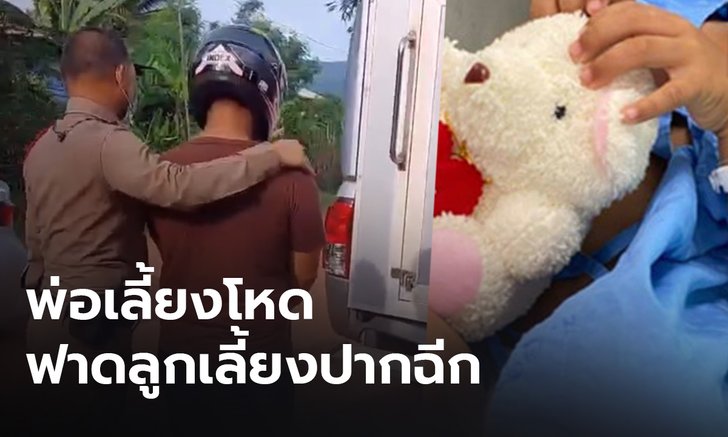จับแล้ว! ทหารเกณฑ์โหด ใช้ฝาหม้อฟาดลูกเลี้ยงวัย 2 ขวบปากฉีก