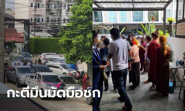 ญาติระอา ถูกมัดมือชกยืมบ้านจัดงานแต่ง บอกมีแค่ 10 คน วันงานมาเป็นขบวนแห่