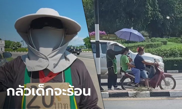 เปิดใจฮีโร่ริมถนน คนขายถั่วต้มยืนกางร่มให้เด็กน้อย ขณะรถติดไฟแดง