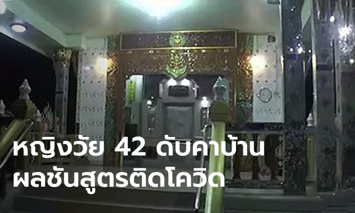 เสมียนสาววัย 42 ติดโควิด เก็บตัวเงียบไม่ให้สอบสวนโรค สุดท้ายพบเป็นศพคาบ้าน