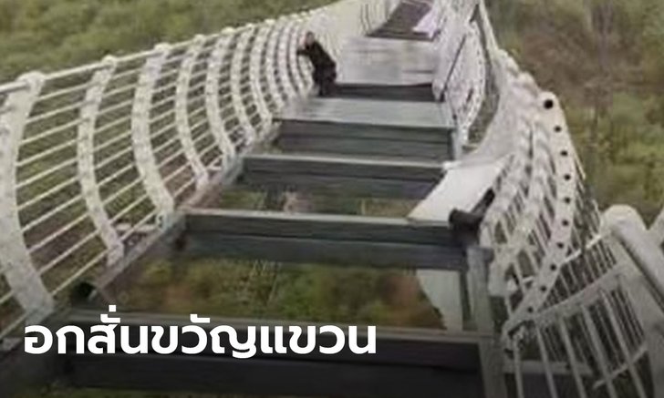 นักท่องเที่ยวจีนผวาสุดขีด เกาะราวสะพานเอาตัวรอด หลังลมพัดพื้นกระจกปลิวกระเจิง