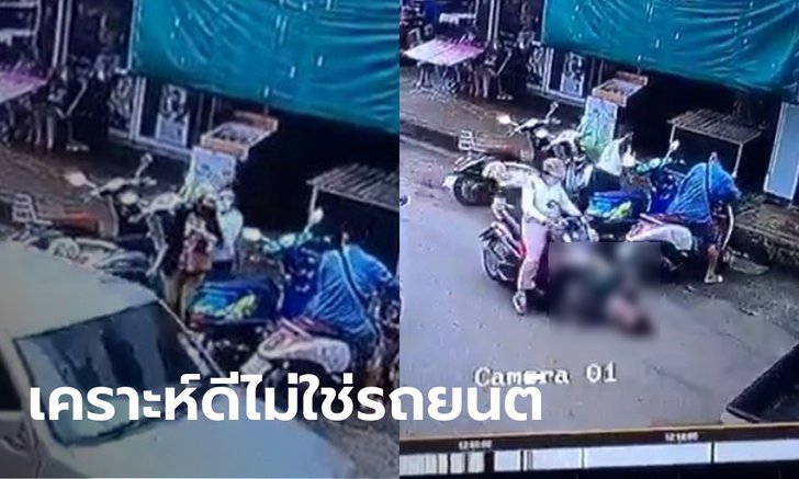 เปิดคลิปนาทีชีวิต หญิงใจร้ายผลักเพื่อนบ้านล้มกลางถนน เจอรถจยย.ชนซ้ำ