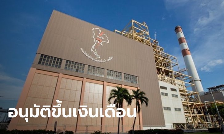 ครม.ไฟเขียว ขึ้นเงินเดือน "รองผู้ว่า กฟผ." จาก 235,900 บาท เป็น 294,900 บาท