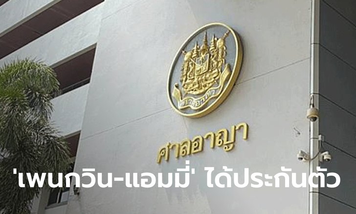 ด่วน! ศาลให้ประกัน เพนกวิน-แอมมี่ แต่เลื่อนไต่สวน ไมค์ เหตุทิ้งระยะจากตรวจโควิดน้อยไป