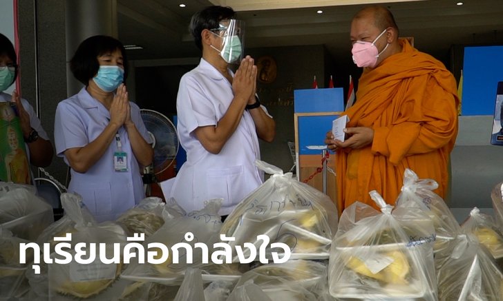 กลิ่นตลบอบอวล เจ้าอาวาสขนทุเรียน 200 กิโลฯ ให้กำลังใจหมอพยาบาลสู้โควิด