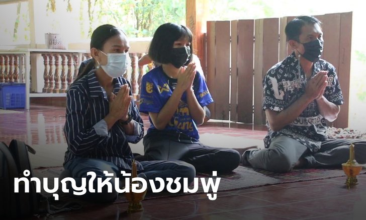 พ่อแม่น้องชมพู่ ทำบุญครบรอบเสียชีวิต 1 ปี ไม่อยากกดดันตำรวจ แต่มั่นใจจับคนร้ายได้