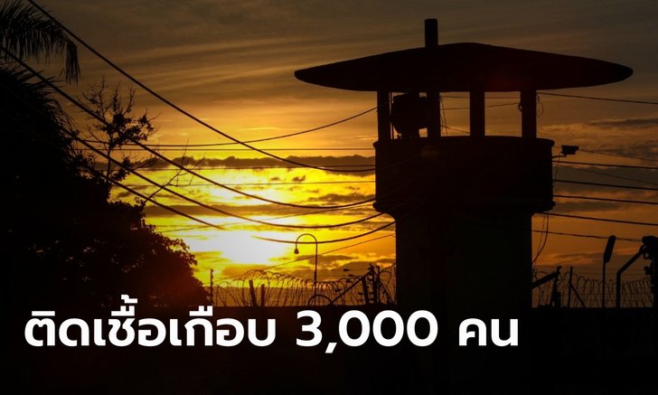 กี่คนนะ? ราชทัณฑ์แถลงแล้ว ตรวจโควิดเชิงรุกในเรือนจำ พบติดเชื้อรวม 2,835 ราย