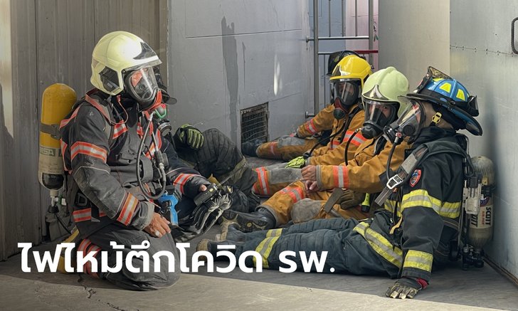 ไฟไหม้ตึกผู้ป่วยโควิด รพ.ระยอง กันคนออกห่างจากอาคาร หวั่นละอองน้ำปนเปื้อนเชื้อ