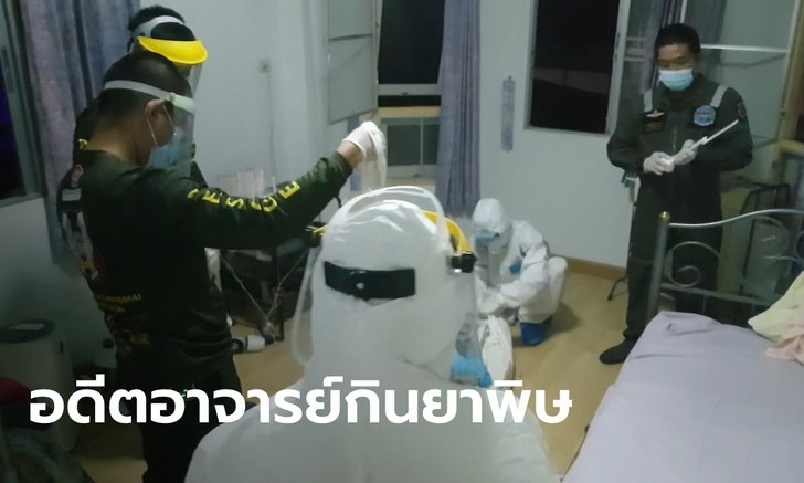 ผู้ช่วยศาสตราจารย์ วัย 50 ปี กินยาพิษจบชีวิต แม่เห็นเงียบๆ เปิดห้องมาเจอลูกชายเป็นศพ