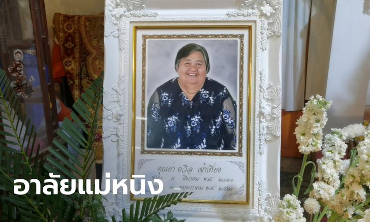 อาลัย "แม่หนิง" แม่ ดร.เป็ด เหยื่อคดีแพรวา 9 ศพ หลานเผยคำสั่งเสียสุดท้าย