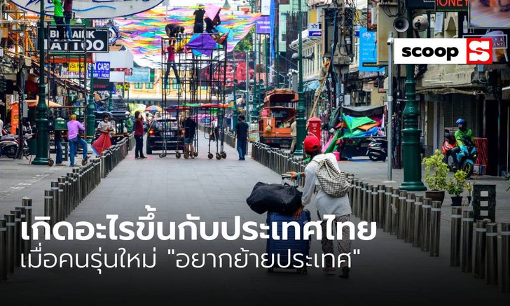 เกิดอะไรขึ้นกับประเทศไทย เมื่อคนรุ่นใหม่ “อยากย้ายประเทศ”