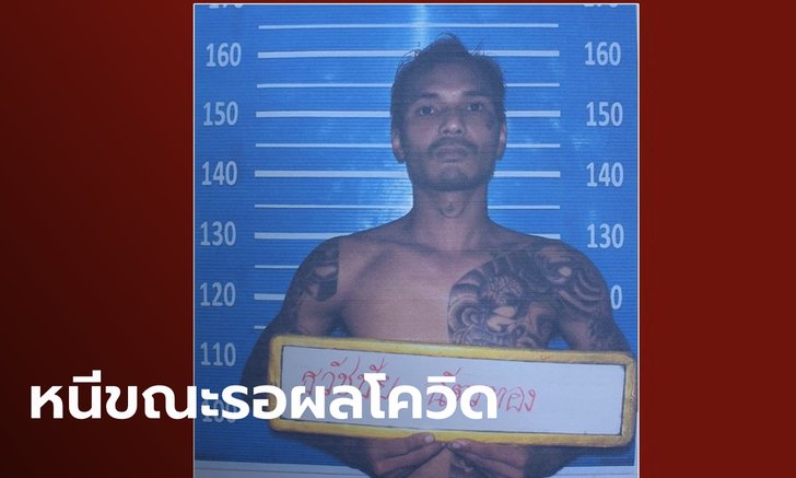 นักโทษเรือนจำระยอง หนีจากโรงพยาบาล ระหว่างตรวจหาเชื้อโควิด-19