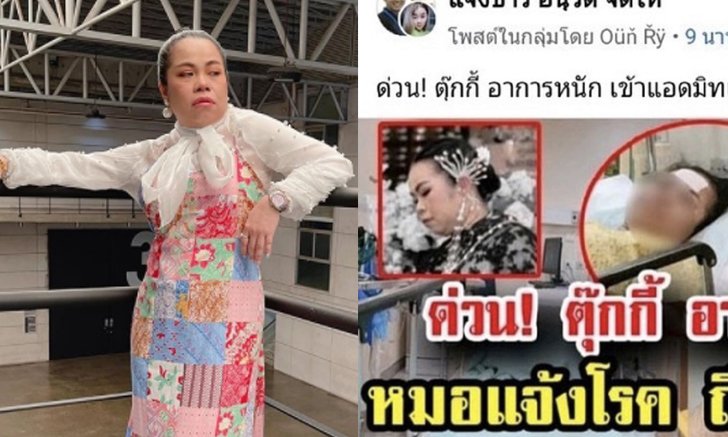 "ตุ๊กกี้ สุดารัตน์" ฟาดเจ็บ โดนกุข่าวป่วยหนัก ถูกหามส่งโรงพยาบาล