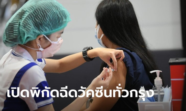 คนกรุงต้องรู้! ปักหมุด 25 จุดฉีดวัคซีนโควิดนอก รพ. ตั้งเป้าบริการได้สูงสุดวันละ 5 หมื่นคน