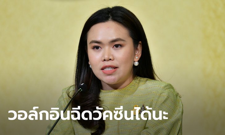รองโฆษกรัฐบาล เผยวอล์กอินฉีดวัคซีนเริ่ม มิ.ย. เพิ่มเป้าจัดหาเป็น 150 ล้านโดส