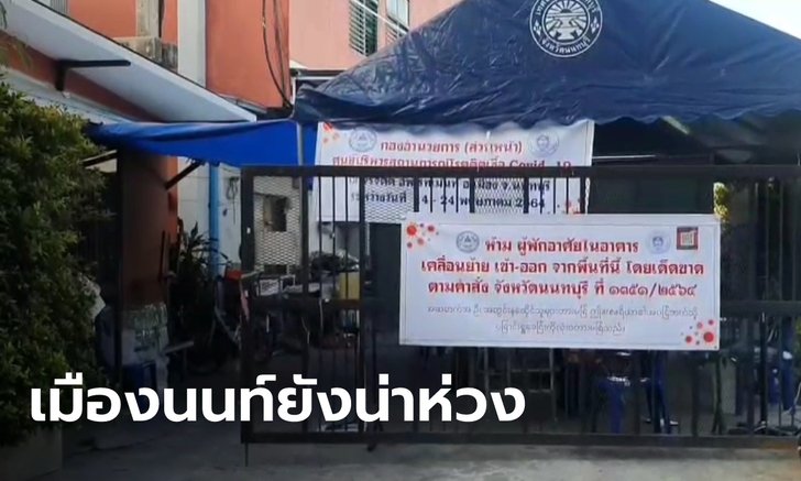 นนทบุรี พบผู้ป่วยโควิด-19 เพิ่ม 115 ราย คลัสเตอร์ตลาด-อะพาร์ตเมนต์ นำโด่ง