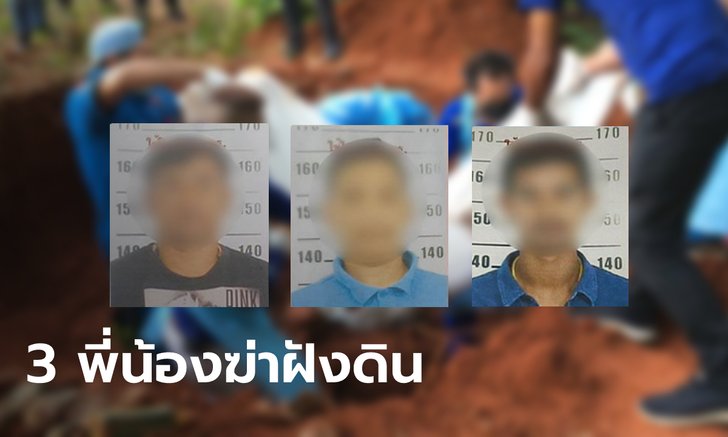 ออกหมายจับ 3 พี่น้องเริงสมุทร ตระกูลบังฟิต เอี่ยวคดีโหดฆ่าฝังดิน "สุชาติ" พร้อมรถเก๋ง