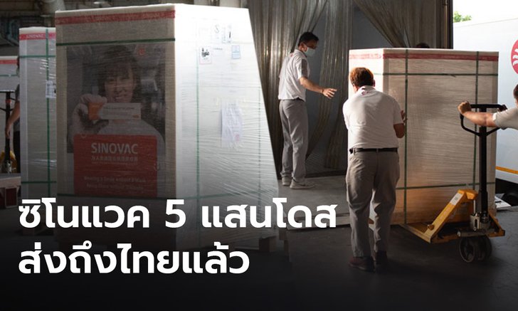 วัคซีน "ซิโนแวค" จากจีนอีก 5 แสนโดสถึงไทย เร่งกระจายฉีดให้กลุ่มเป้าหมายตามกำหนด