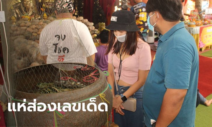 มาแล้ว! นักเสี่ยงโชคแห่ส่องเลขเด็ดอ่างน้ำมนต์ฤๅษีเณร