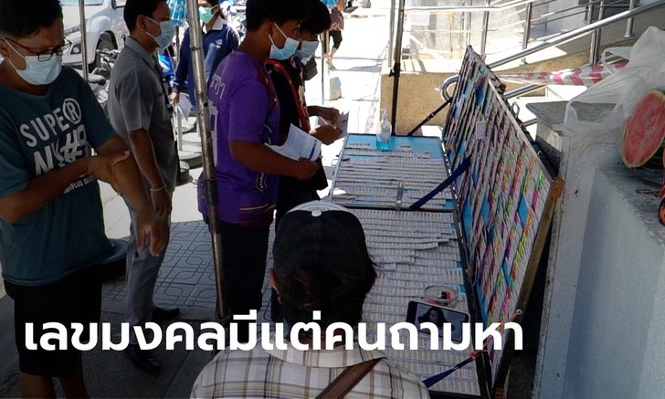 คนชอบตัวเลขอย่าพลาด สำรวจแผงขายลอตเตอรี่โค้งสุดท้ายก่อนหวยออก