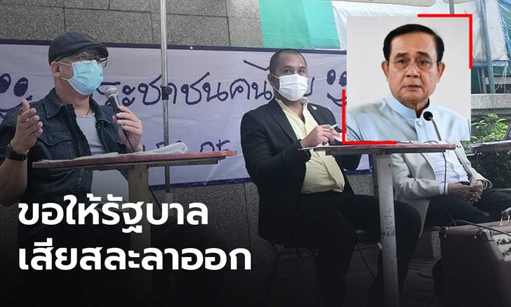 กลุ่มประชาชนคนไทยแถลงขอให้รัฐบาลลาออก