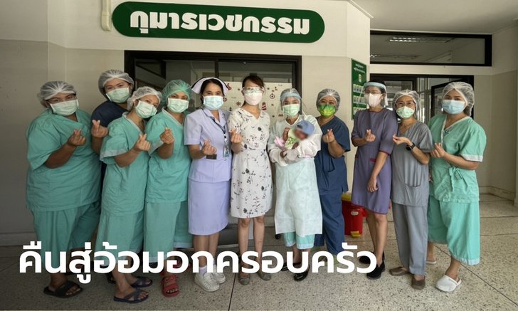 น่ายินดี เด็กชายวัย 1 เดือนเศษ รักษาโควิดหายได้กลับบ้านพร้อมคุณแม่