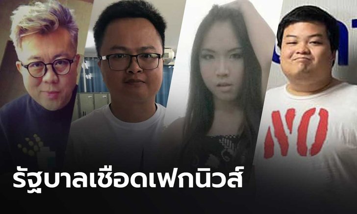 เผย 10 บัญชีหมิ่นสถาบัน! ศูนย์ปฏิบัติการนายกรัฐมนตรี เร่งเอาผิดต้นตอเฟกนิวส์