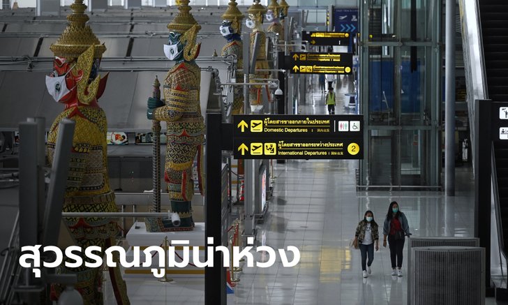 เปิดข้อมูลช็อก "คลัสเตอร์สุวรรณภูมิ" พนักงานในท่าอากาศยานติดโควิดแล้ว 105 ราย