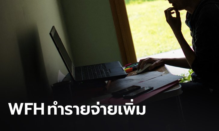 คนโอด WFH รายจ่ายเพิ่ม ค่าน้ำ-ค่าไฟพุ่ง เชื่อลดแพร่โควิด-19 ได้