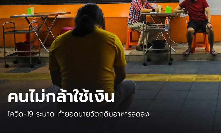 สมาคมอาหาร ชี้ โควิดระลอก 3 ทำยอดขายวัตถุดิบลดลง คนไม่กล้าใช้เงิน