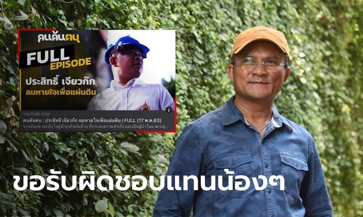 "เช็ค สุทธิพงษ์" แจงปมร้อน คนค้นฅนลบคลิป-คอนเทนต์เกี่ยวกับ "ประสิทธิ์ เจียวก๊ก"