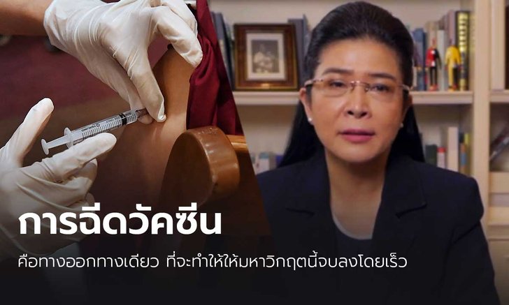 “สุดารัตน์” ชวนประชาชนเข้ารับการฉีดวัคซีนโควิด-19
