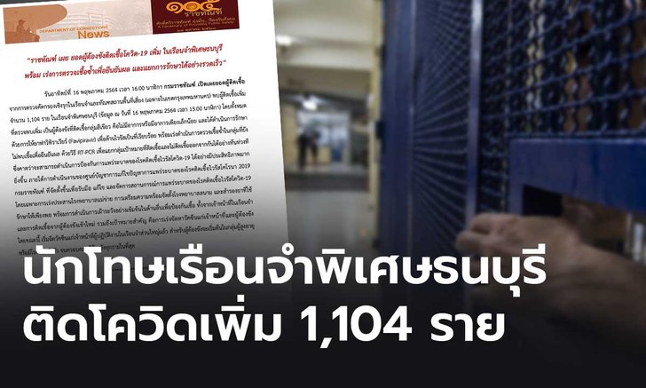 เรือนจำพิเศษธนบุรี พบนักโทษติดโควิดเพิ่ม 1,104 ราย