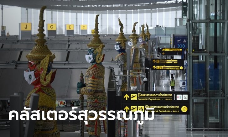 คลัสเตอร์สนามบินสุวรรณภูมิ พบผู้ติดเชื้อมากกว่า 120 รายแล้ว รอผลอีกกว่า 190 ราย
