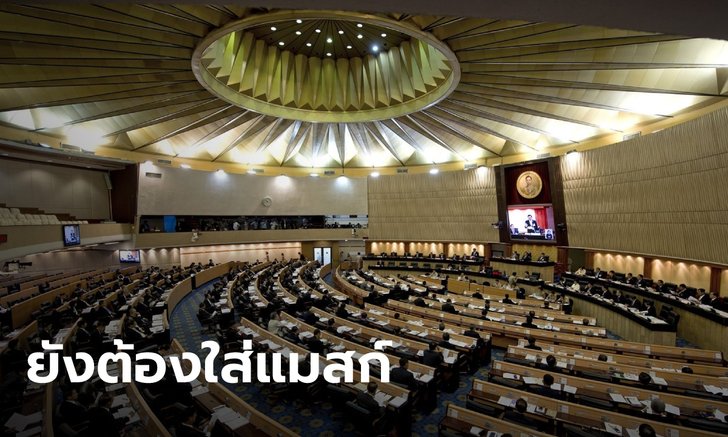 "บิ๊กตู่" ไม่เอาด้วย เบรกคำขอถอดแมสก์ประชุมสภา ชี้ไม่มีใครได้อภิสิทธิ์ยกเว้น