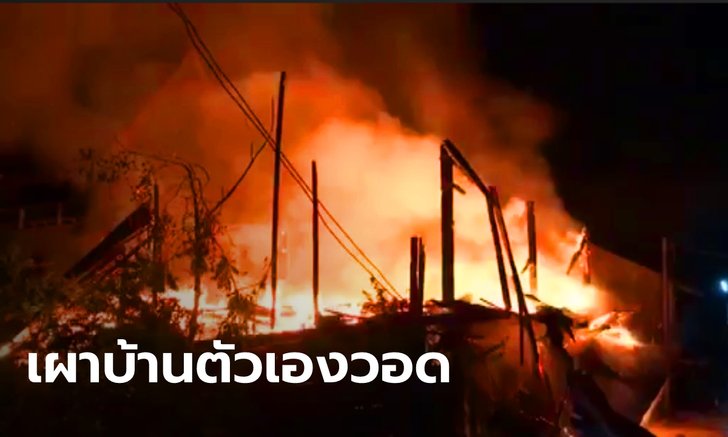 ยายอยู่คนเดียว กลัวคนมาขโมยของ จุดไฟเผาบ้านตัวเองวอดทั้งหลัง