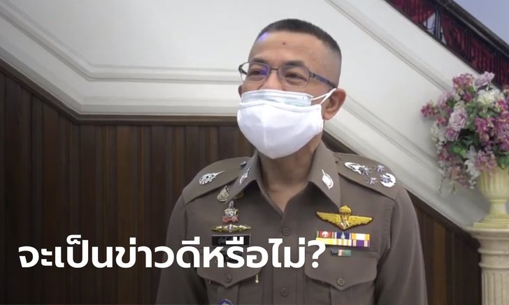 จับตา! ผบ.ตร. เผย "คดีน้องชมพู่" เดือน มิ.ย. นี้ มีคำตอบแน่ ให้รอดูการแถลง