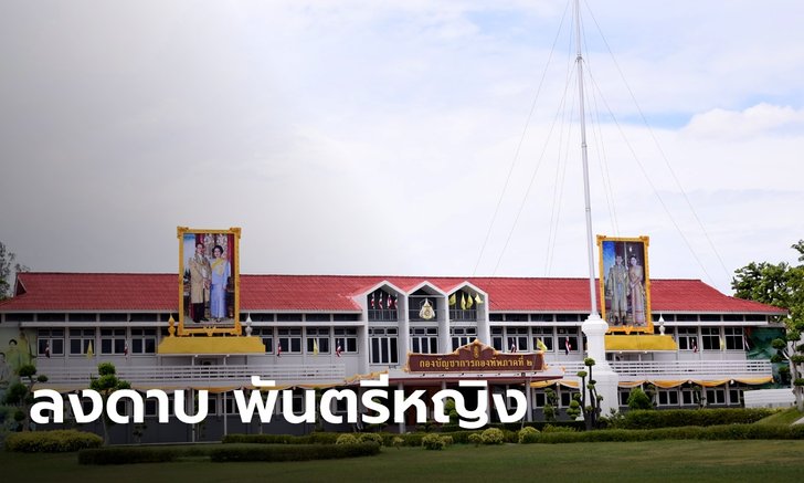 กองทัพภาคที่ 2 สั่งพักราชการ "พันตรีหญิง" ร่วมขบวนการ "ประสิทธิ์ เจียวก๊ก"