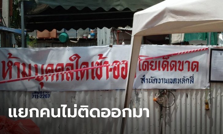 กทม.เตรียมแยกผู้ที่ไม่ติดโควิด ออกจากแคมป์คนงานหลักสี่ ลดความแออัด