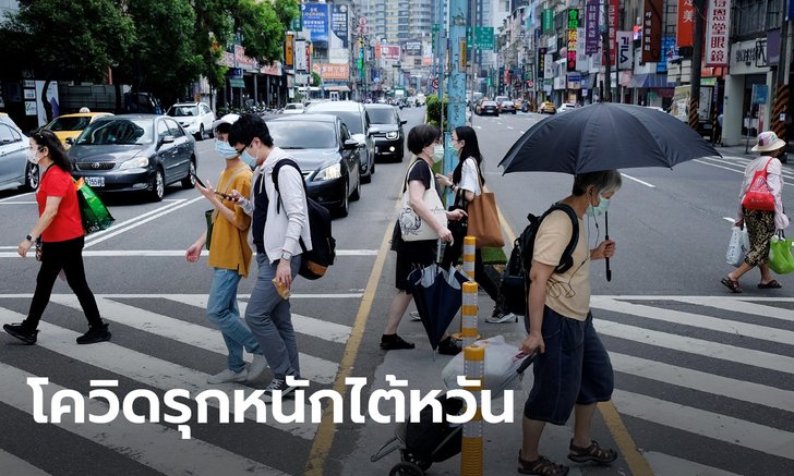 โควิดไต้หวันรอบนี้แรง! วันเดียวเจอ 240 ราย หลายเคสหาต้นตอไม่เจอ-สั่งปิดโรงเรียน