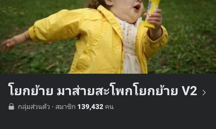 กลุ่มคนอยากย้ายประเทศปลิวแล้ว ล่าสุดตั้งกรุ๊ปใหม่ พริบตาเดียวคนเข้าทะลุ 100,000