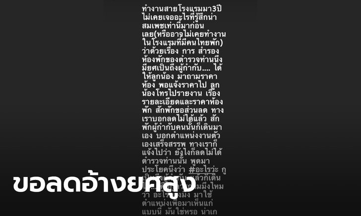 แห่แชร์พนักงานโรงแรมโพสต์ระบาย โดนตำรวจอ้างยศผู้กำกับจี้ลดค่าที่พัก