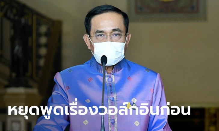 นายกฯ เบรกเอี๊ยด วอล์กอินฉีดวัคซีนโควิด สั่ง ศบค.ให้ข่าวที่เดียว