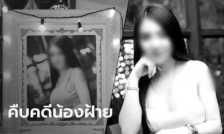 ออกหมายจับ 4 คนในบ้านปาร์ตี้ คดี "น้องฝ้าย" สาวรับงานเอน ดับปริศนา