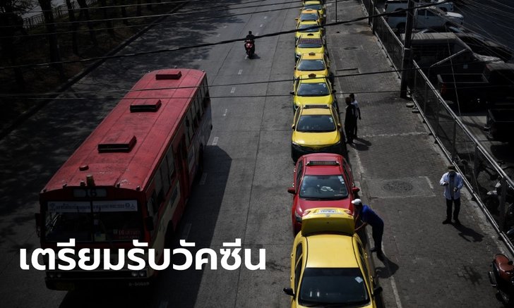 .ขนส่งเปิดให้รถโดยสารสาธารณะใน กทม. ลงทะเบียนฉีดวัคซีนโควิด ภายใน 21 พ.ค..