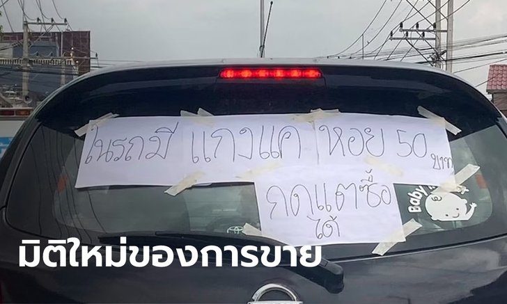 ขายดีเพราะคำสั่งเมีย หนุ่มขับเก๋งติดป้ายขายแกงแคหอย เปิดที่มาไอเดียสุดปัง