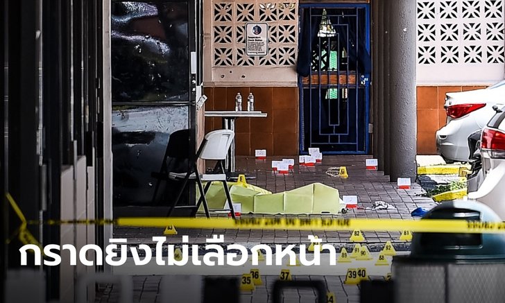 คนร้ายกราดยิงหน้าคอนเสิร์ต ในไมอามี เสียชีวิตแล้ว 2 ราย เจ็บอีกระนาว
