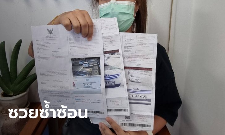 สาวขึ้นโรงพักทั้งน้ำตา "รถหาย" ผ่อนอากาศ 2 ปี เจ็บใจเจอใบสั่งส่งถึงบ้านหลายใบ