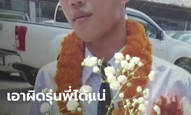 เตรียมแจ้งข้อหาหนัก 12 รุ่นพี่ พยานเผย "น้องปลื้ม" ถูกทำโทษด้วยการเตะหน้าอก