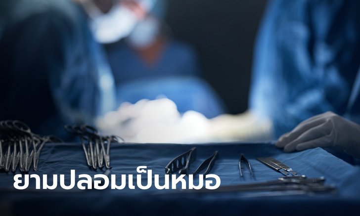 รปภ.ปลอมตัวเป็นหมอ ผ่าตัดให้คนไข้วัย 80 ปี สุดท้ายทำคนไข้เสียชีวิต